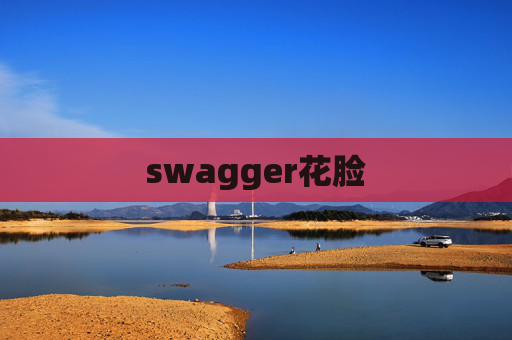 swagger花脸